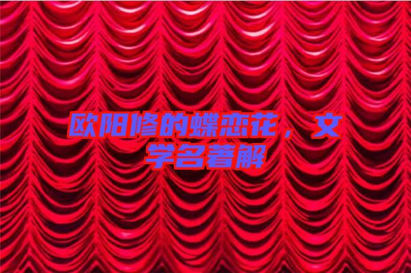 歐陽修的蝶戀花，文學名著解