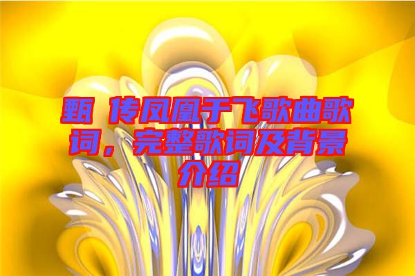 甄嬛傳鳳凰于飛歌曲歌詞，完整歌詞及背景介紹