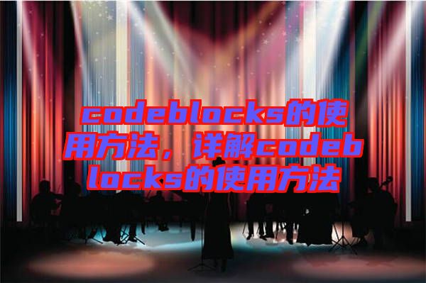 codeblocks的使用方法，詳解codeblocks的使用方法