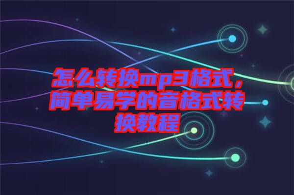 怎么轉(zhuǎn)換mp3格式，簡(jiǎn)單易學(xué)的音格式轉(zhuǎn)換教程