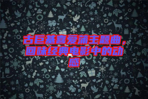 古巨基喜愛(ài)蒲主題曲，回味經(jīng)典電影中的動(dòng)感