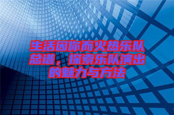 生活因你而火熱樂(lè)隊(duì)總譜，探索樂(lè)隊(duì)演出的魅力與方法