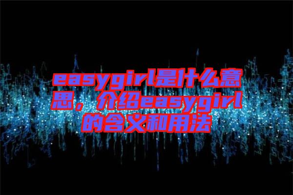 easygirl是什么意思，介紹easygirl的含義和用法