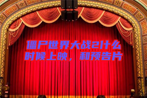 僵尸世界大戰(zhàn)2什么時候上映，和預(yù)告片