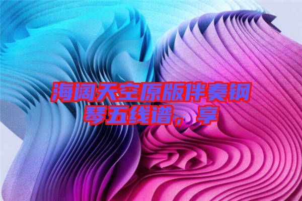 海闊天空原版伴奏鋼琴五線譜，享