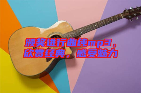 頒獎進行曲純mp3，欣賞經典，感受魅力