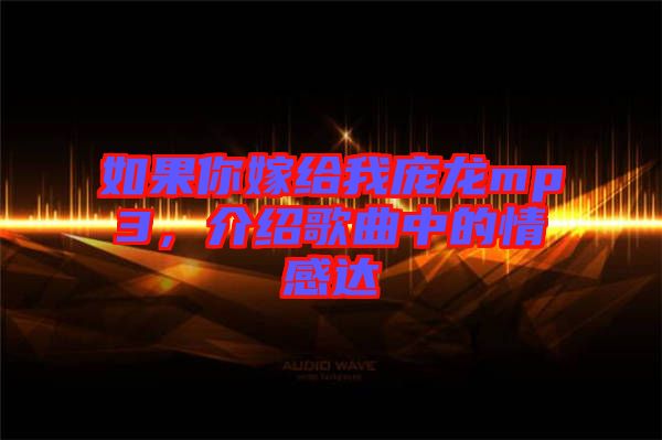 如果你嫁給我龐龍mp3，介紹歌曲中的情感達(dá)