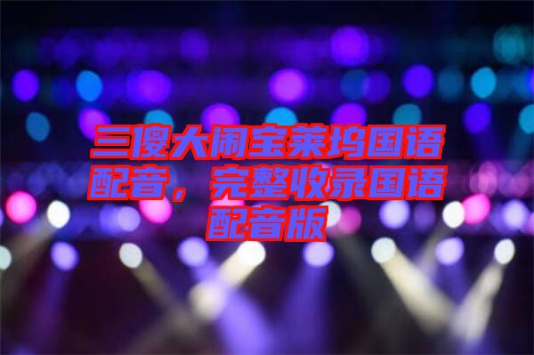 三傻大鬧寶萊塢國語配音，完整收錄國語配音版