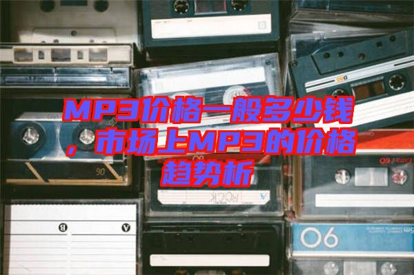 MP3價格一般多少錢，市場上MP3的價格趨勢析