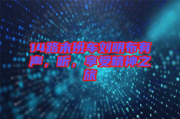 14路末班車劉明布有聲，聽(tīng)，享受精神之旅