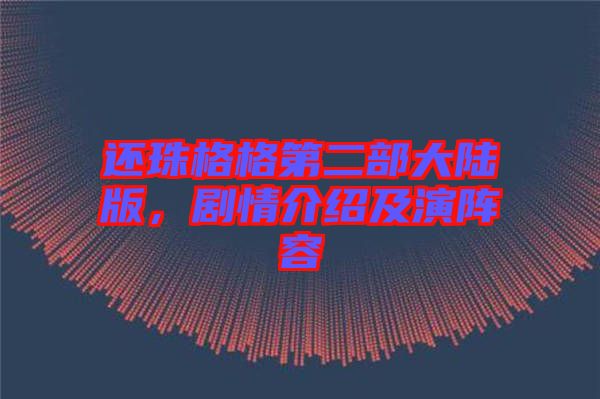 還珠格格第二部大陸版，劇情介紹及演陣容