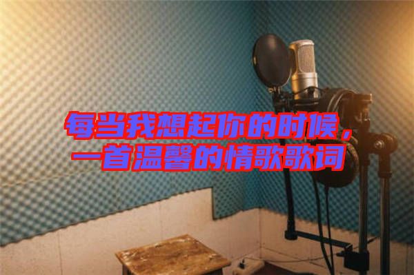 每當我想起你的時候，一首溫馨的情歌歌詞