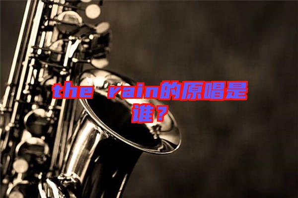 the rain的原唱是誰？