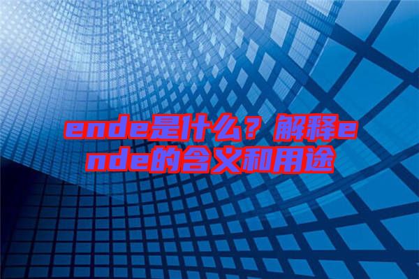 ende是什么？解釋ende的含義和用途