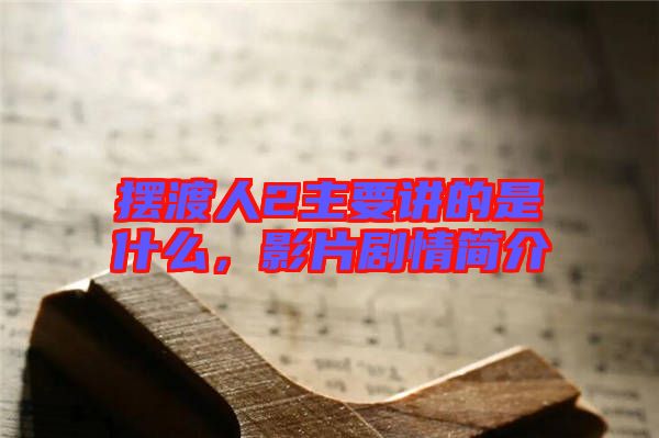 擺渡人2主要講的是什么，影片劇情簡介