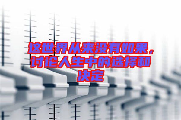 這世界從來沒有如果，討論人生中的選擇和決定
