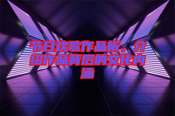 節(jié)日歡歌作品析，介紹作品背后的文化內(nèi)涵