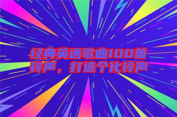 經典英語歌曲100首鈴聲，打造個化鈴聲