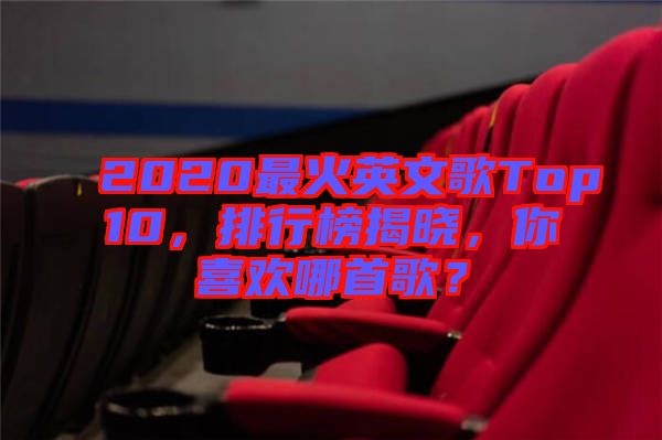 2020最火英文歌Top10，排行榜揭曉，你喜歡哪首歌？
