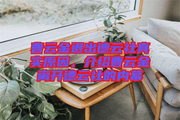 曹云金退出德云社真實(shí)原因，介紹曹云金離開德云社的內(nèi)幕