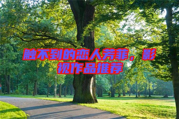 觸不到的戀人芳菲，影視作品推薦