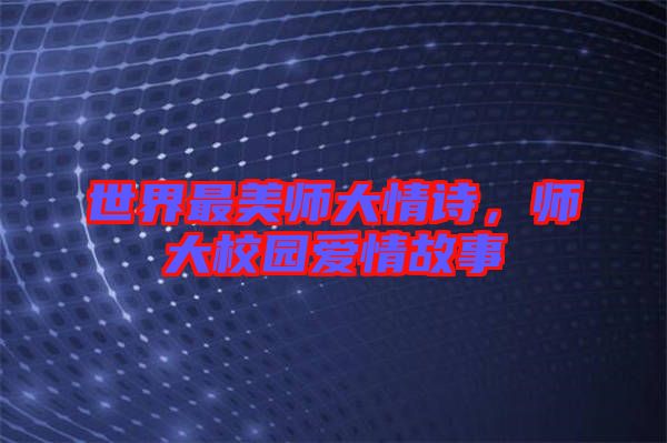 世界最美師大情詩，師大校園愛情故事