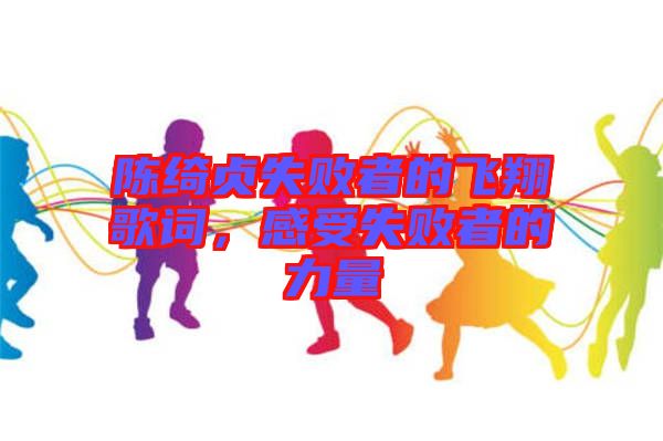 陳綺貞失敗者的飛翔歌詞，感受失敗者的力量
