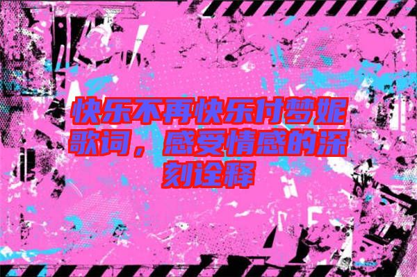 快樂不再快樂付夢妮歌詞，感受情感的深刻詮釋