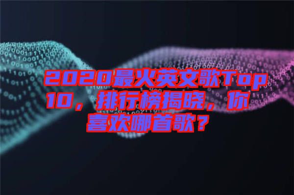 2020最火英文歌Top10，排行榜揭曉，你喜歡哪首歌？