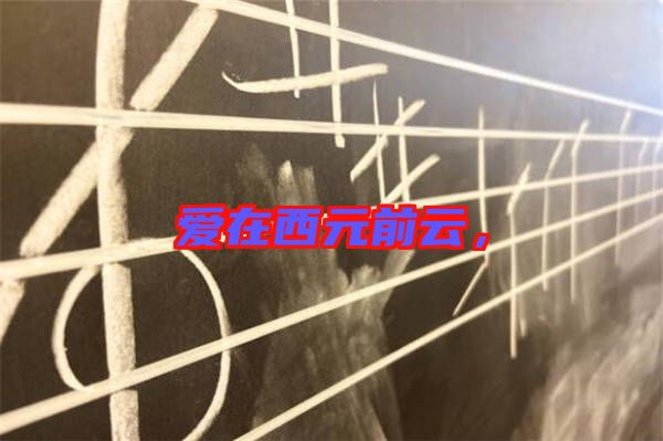 愛(ài)在西元前云，
