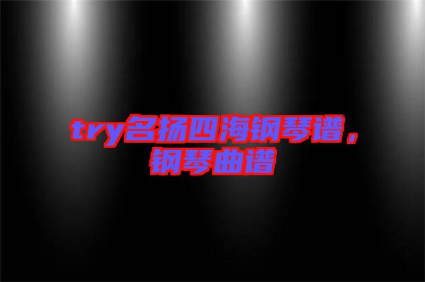 try名揚(yáng)四海鋼琴譜，鋼琴曲譜