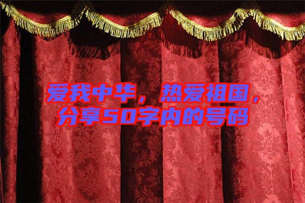 愛我中華，熱愛祖國，分享50字內(nèi)的號(hào)碼