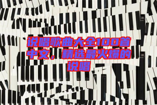 說唱歌曲大全100首中文，精選最火爆的說唱