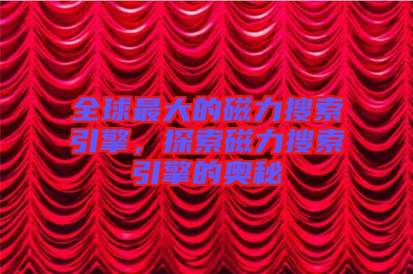 全球最大的磁力搜索引擎，探索磁力搜索引擎的奧秘