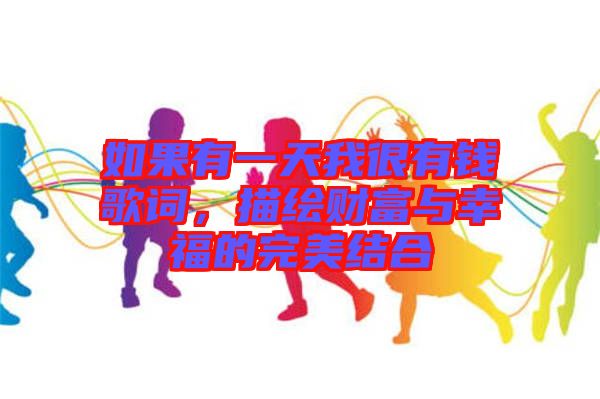 如果有一天我很有錢歌詞，描繪財(cái)富與幸福的完美結(jié)合
