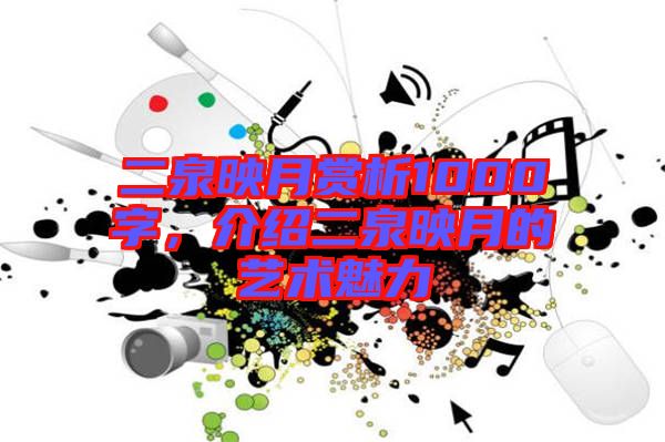 二泉映月賞析1000字，介紹二泉映月的藝術(shù)魅力