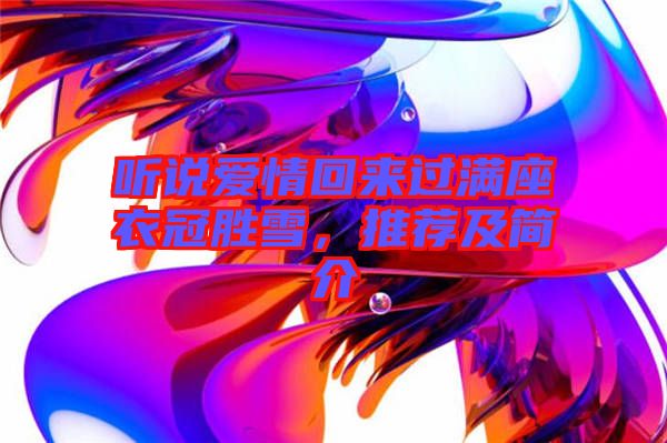 聽(tīng)說(shuō)愛(ài)情回來(lái)過(guò)滿座衣冠勝雪，推薦及簡(jiǎn)介