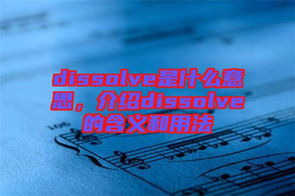 dissolve是什么意思，介紹dissolve的含義和用法