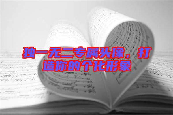 獨一無二專屬頭像，打造你的個化形象
