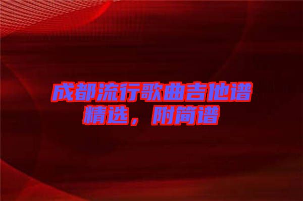 成都流行歌曲吉他譜精選，附簡譜