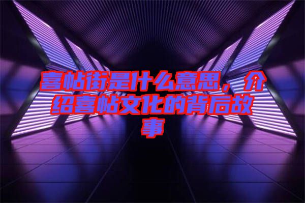 喜帖街是什么意思，介紹喜帖文化的背后故事