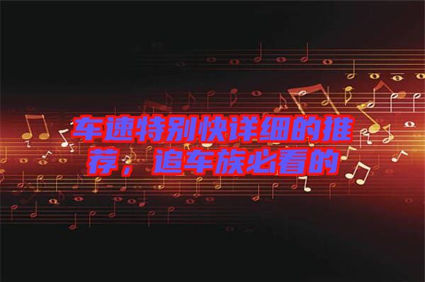 車速特別快詳細(xì)的推薦，追車族必看的