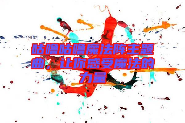 咕嚕咕嚕魔法陣主題曲，讓你感受魔法的力量