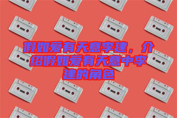假如愛有天意李建，介紹假如愛有天意中李建的角色