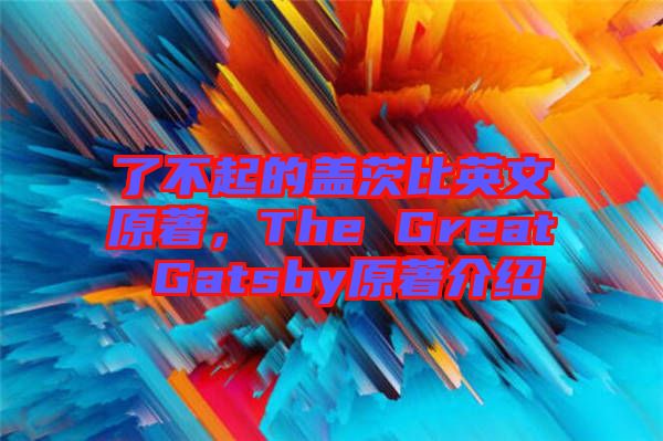 了不起的蓋茨比英文原著，The Great Gatsby原著介紹