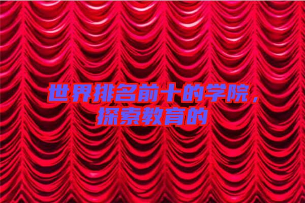 世界排名前十的學院，探索教育的