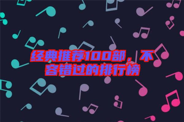 經典推薦100部，不容錯過的排行榜