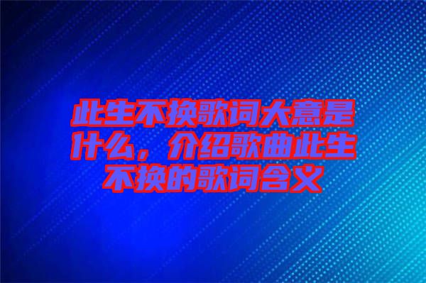 此生不換歌詞大意是什么，介紹歌曲此生不換的歌詞含義