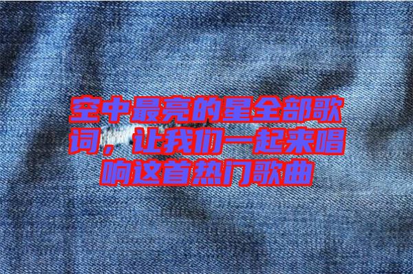 空中最亮的星全部歌詞，讓我們一起來唱響這首熱門歌曲