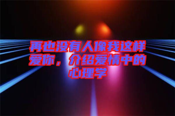 再也沒有人像我這樣愛你，介紹愛情中的心理學